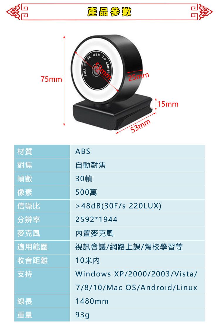 75mm 2K產品參數USB2.053mm15mm材質ABS對焦自動對焦幀數像素信噪比分辨率麥克風30幀500萬48dB(30F/s 220LUX)25921944置麥克風適用範圍視訊會議/網路上課/駕校學習等收音距離支持10米內Windows XP/2000/2003/Vista/7/8/10/Mac OS/Android/Linux線長1480mm重量93g