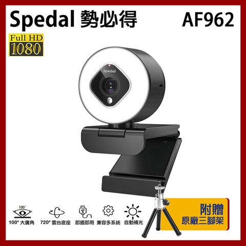 超強硬件美顏Spedal 勢必得 AF962 1080P 美顏 補光 視訊攝影機 WEBCAM