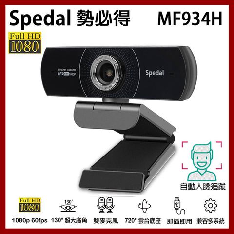 超強硬件美顏Spedal 勢必得 MF934H 1080P 美顏 60fps 視訊攝影機 WEBCAM