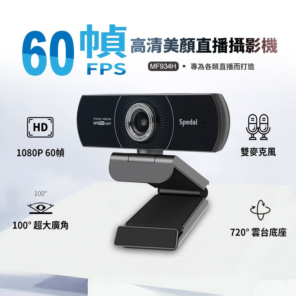 Spedal 勢必得 Spedal  MF934H 1080P 60幀 美顏視訊攝影機WEBCAM