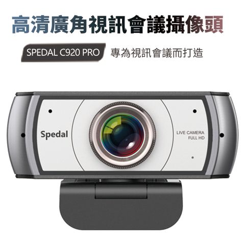 遠距視訊首選Spedal 勢必得 C920PRO 1080P 美顏 大廣角 網路視訊攝影機 WEBCAM