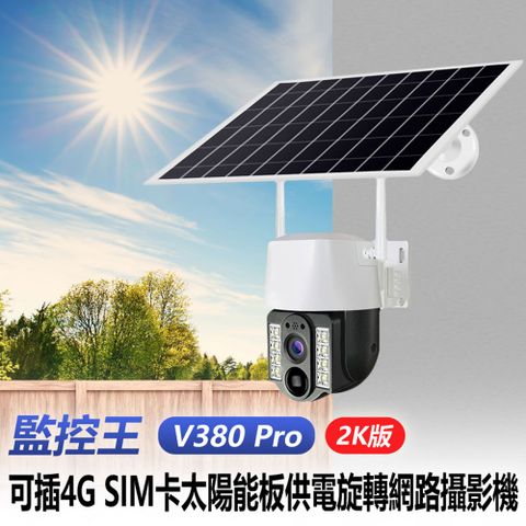 監控王 V380 Pro 2K版 可插4G SIM卡太陽能板供電旋轉網路攝影機