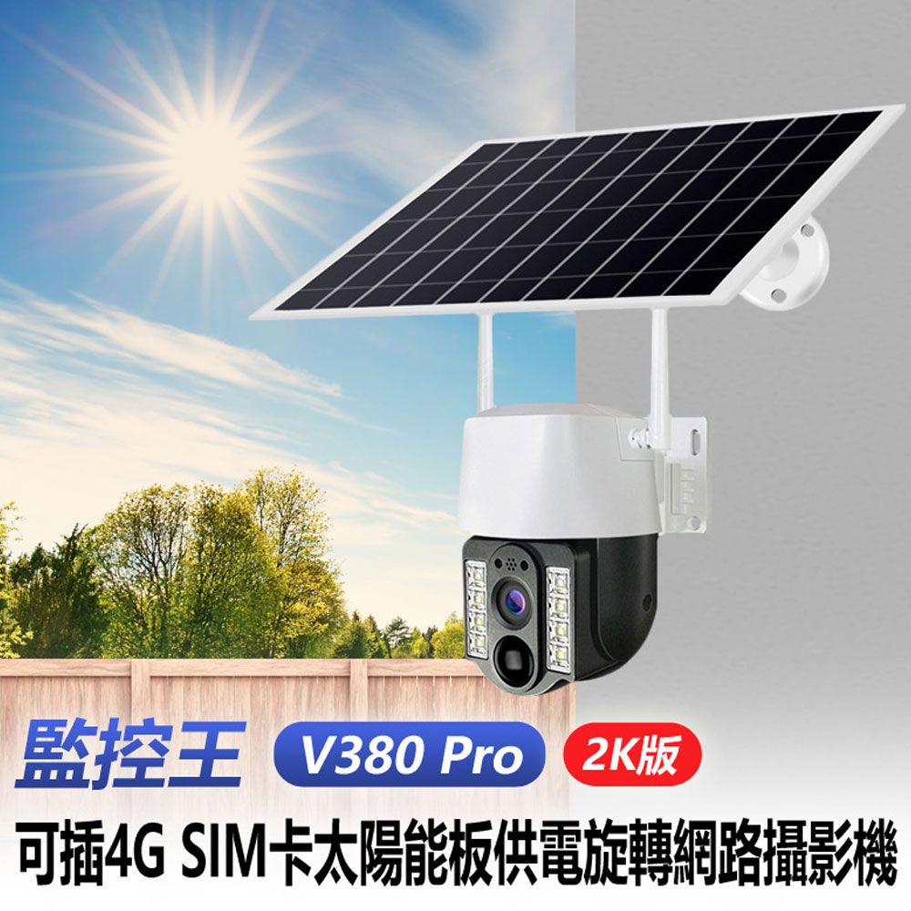 監控王 V380 Pro 2K版 可插4G SIM卡太陽能板供電旋轉網路攝影機