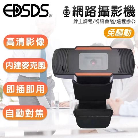 【EDSDS】桌上型可調角度高畫質USB網路攝影機 桌夾兩用視訊攝影機(內建麥克風/免驅動)