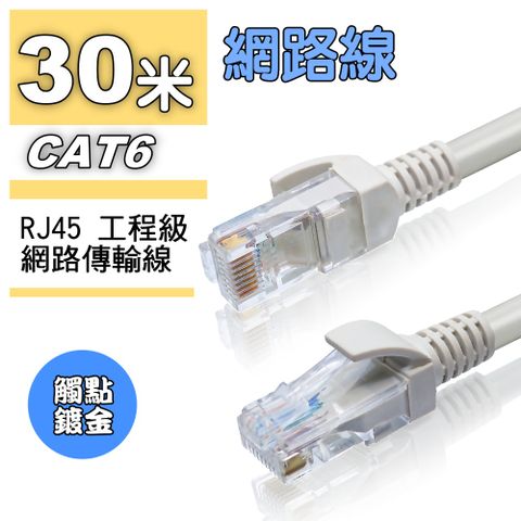 30米CAT6高速網路線