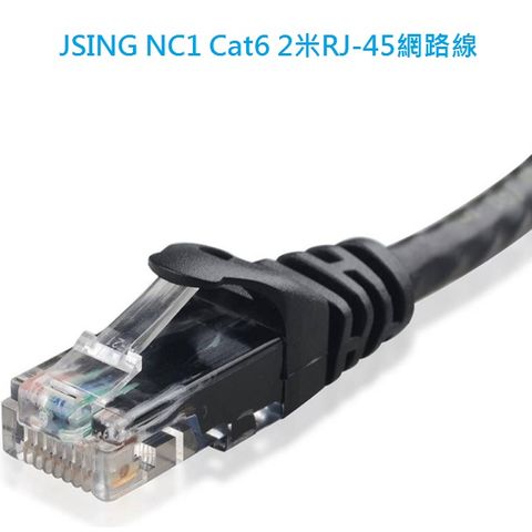 JSING NC1 Cat.6 Gigabit超高速網路線(2米)