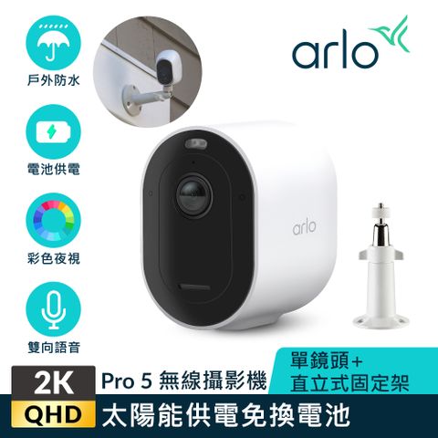 【Arlo攝影機超值組】Arlo Pro 5 2K雲端戶外防水網路攝影機 VMC4060+專用直立式固定架