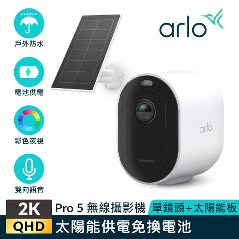 【Arlo攝影機超值組】Arlo Pro 5 2K雲端戶外防水網路攝影機 VMC4060P+ 專用太陽能充電板
