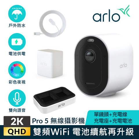 【Arlo攝影機超值組】Arlo Pro5 2K雲端戶外防水網路攝影機VMC4060P+充電線材組+電池充電座+充電電池