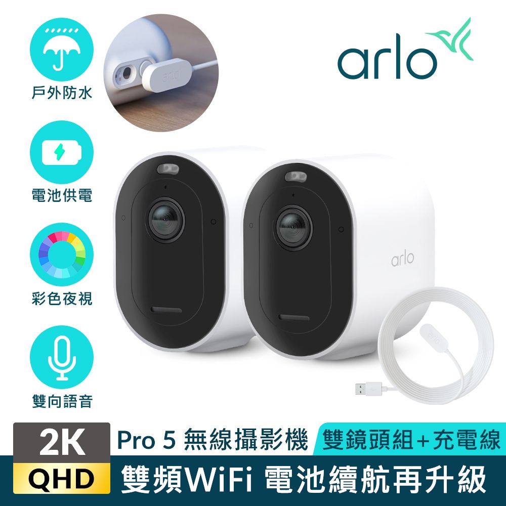  【Arlo攝影機超值組】Arlo Pro 5 2K雲端戶外防水網路攝影機雙鏡組VMC4260P+ 充電線材組