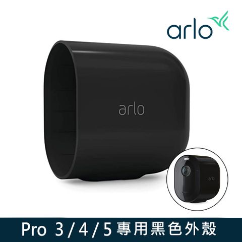 【Netgear】【配件】Arlo VMA5200H 鏡頭專用保護殼-黑色(適用機種Pro 3/4/5)