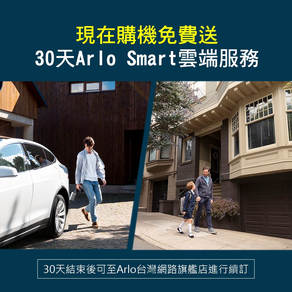 現在購機免費送30天Arlo Smart雲端服務30天結束後可至Arlo台灣網路旗艦店進行續訂