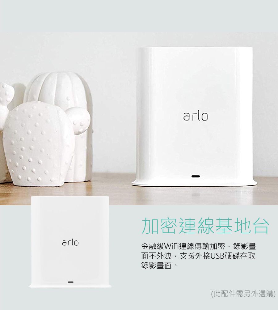 arloarlo加密連線基地台金融級WiFi連線傳輸加密,錄影畫面不外洩,支援外接USB硬碟存取錄影畫面。(此配件需另外選購)