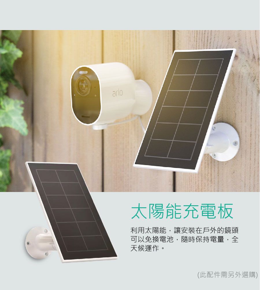 arlo太陽能充電板利用太陽能,讓安裝在戶外的鏡頭可以免換電池,隨時保持電量,全天候運作。(此配件需另外選購)