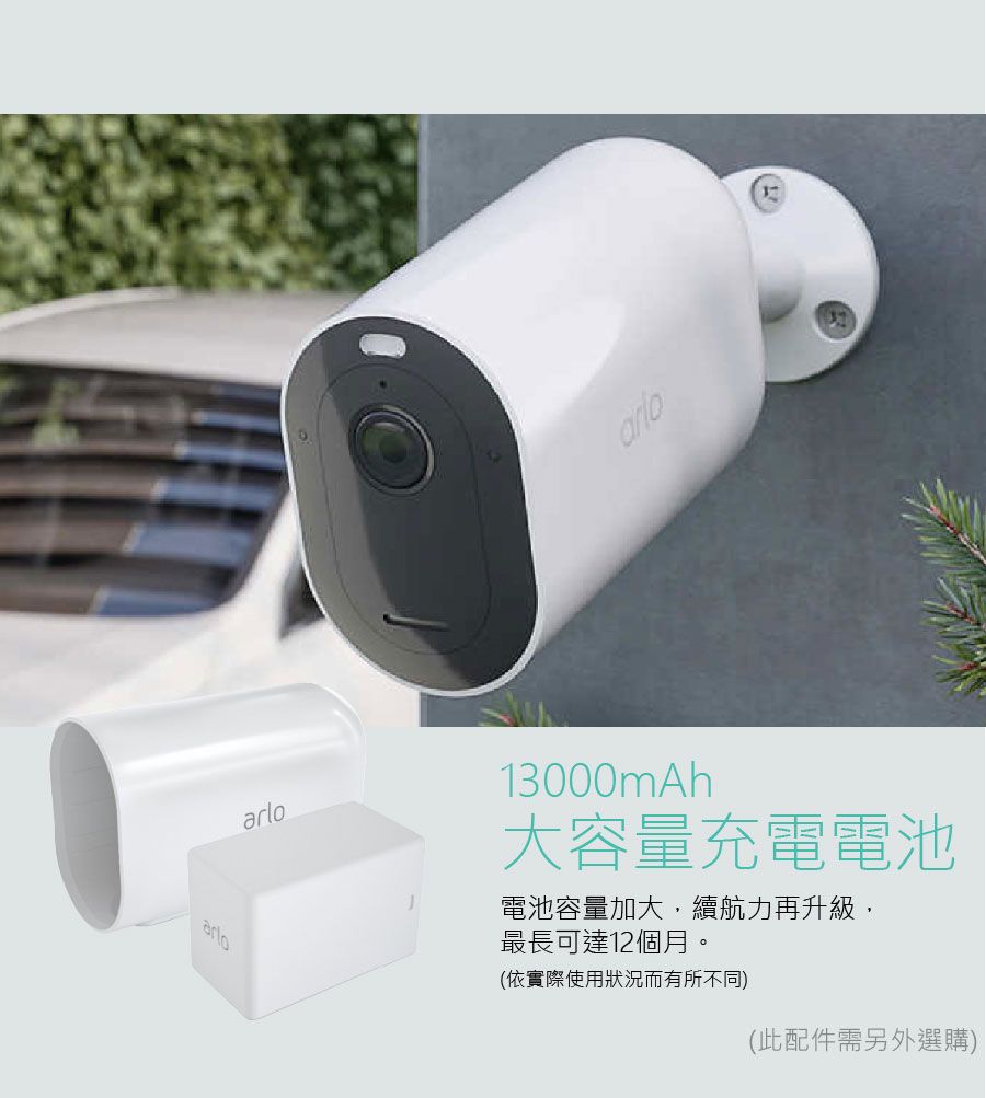 arlo13000mAh大容量充電電池電池容量加大,續航力再升級,最長可達12個月。(依實際使用狀況而有所不同)(此配件需另外選購)