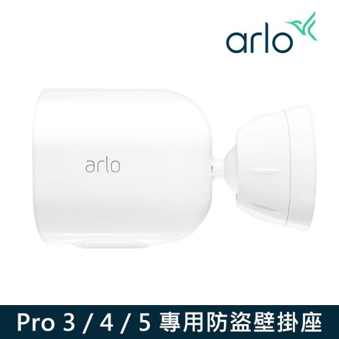 Arlo 【配件】 雲端無線WiFi攝影機鏡頭防盜固定架(VMA5100)