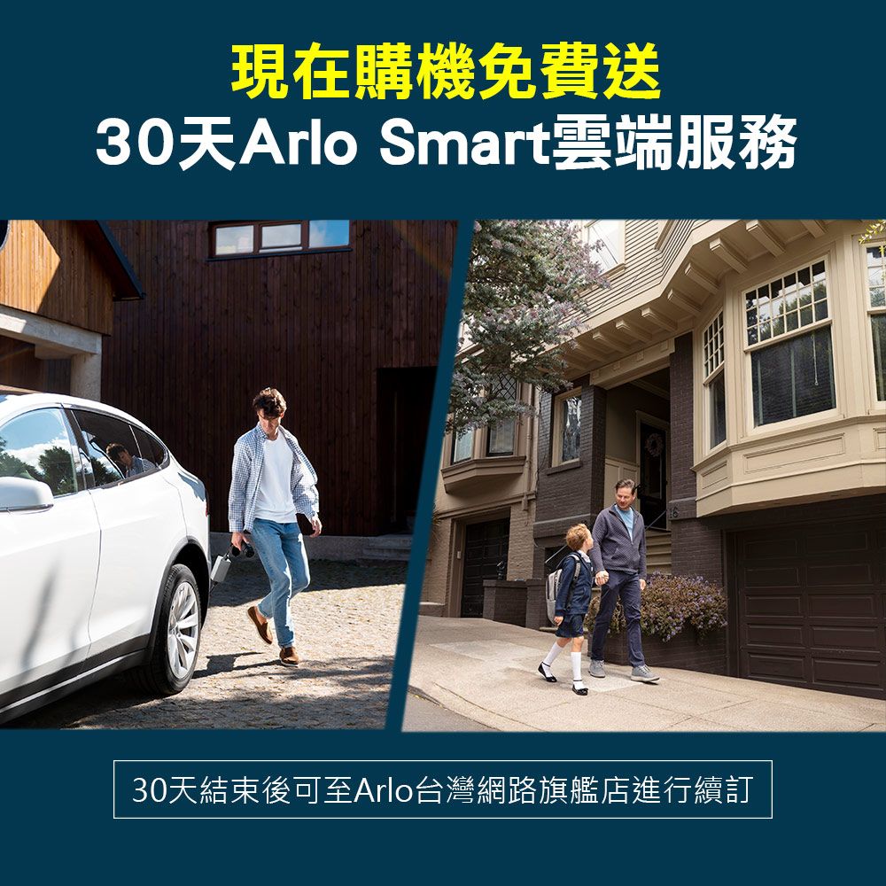 現在購機免費送30天Arlo Smart雲端服務30天結束後可至Arlo台灣網路旗艦店進行續訂