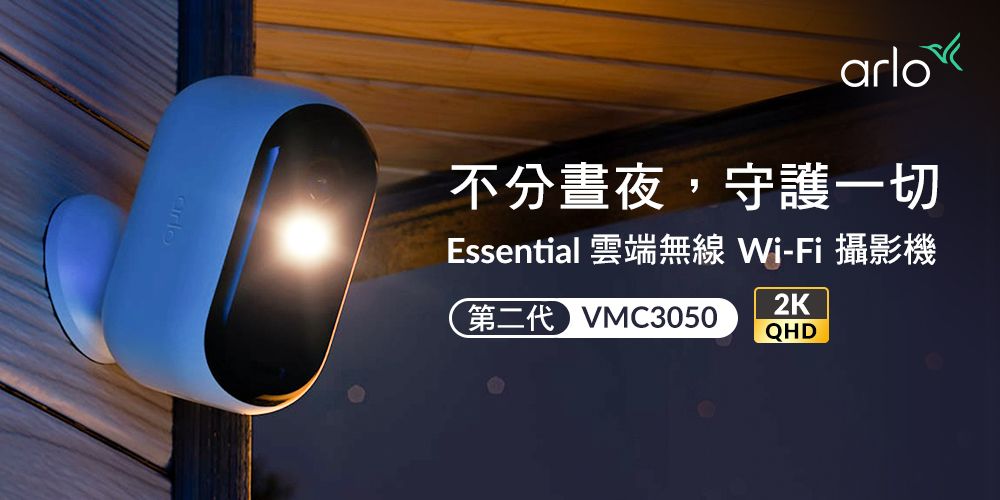 arlo不分晝夜,守護一切Essential 雲端無線 Wi-Fi 攝影機第二代VMC30502KQHD