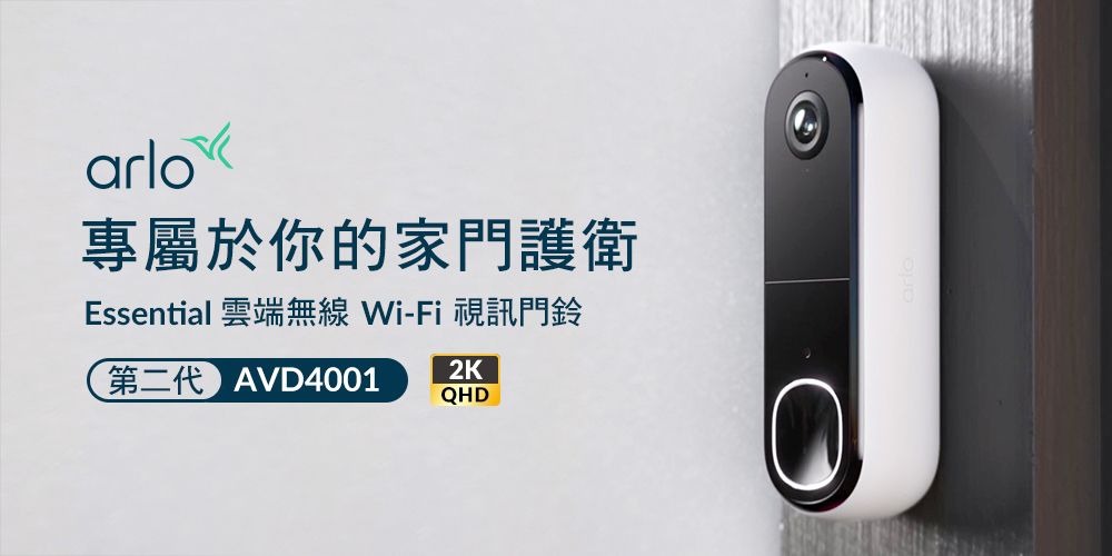 arlo專屬於你的家門護衛Essential 雲端無線Wi-Fi 視訊門鈴第二代 AVD40012KQHD