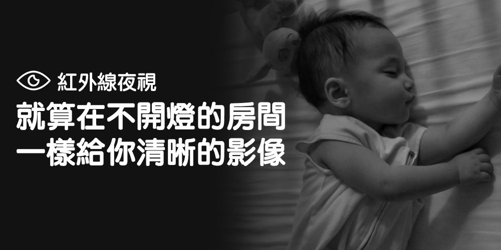 紅外線夜視就算在不開燈的房間一樣給你清晰的影像