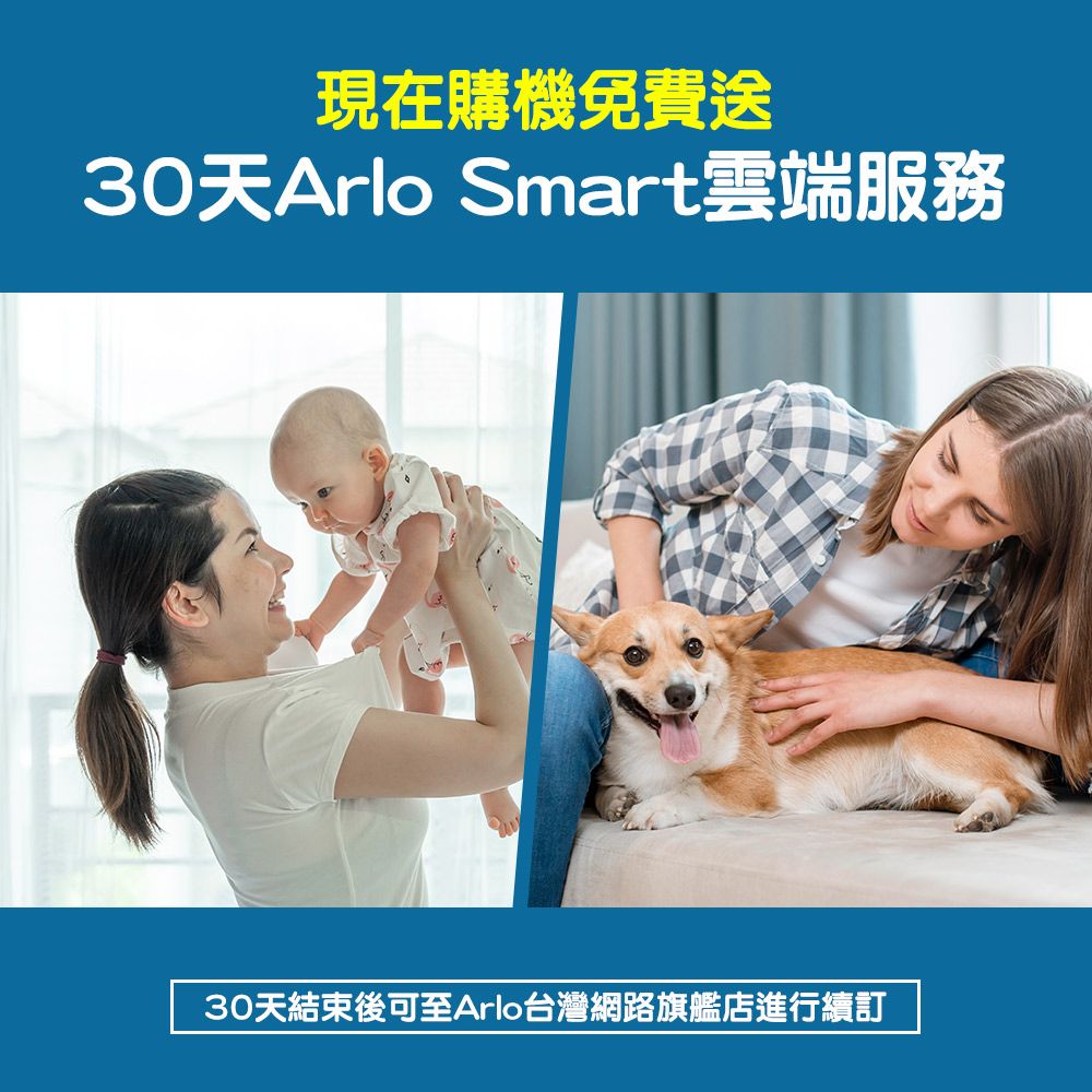 現在購機免費送30天Arlo Smart雲端服務30天結束後可至Arlo台灣網路旗艦店進行續訂