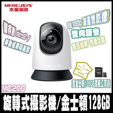 限時促銷-含金士頓128GB-Mercusys水星網路 MC200 1080p WiFi監視器 可旋轉攝影機