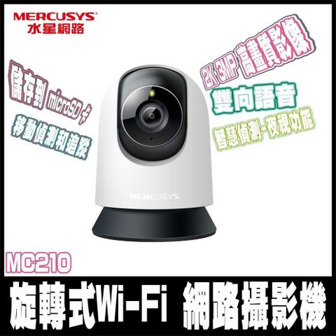 限時促銷Mercusys水星網路 MC210 2K3MP WiFi監視器 可旋轉攝影機