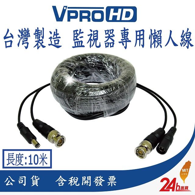 LINE 【VPROHD】AHD TVI 專用懶人線 10米 DIY 監視器 攝影機 監控專用 電源+影像 BNC+DC 快速接線