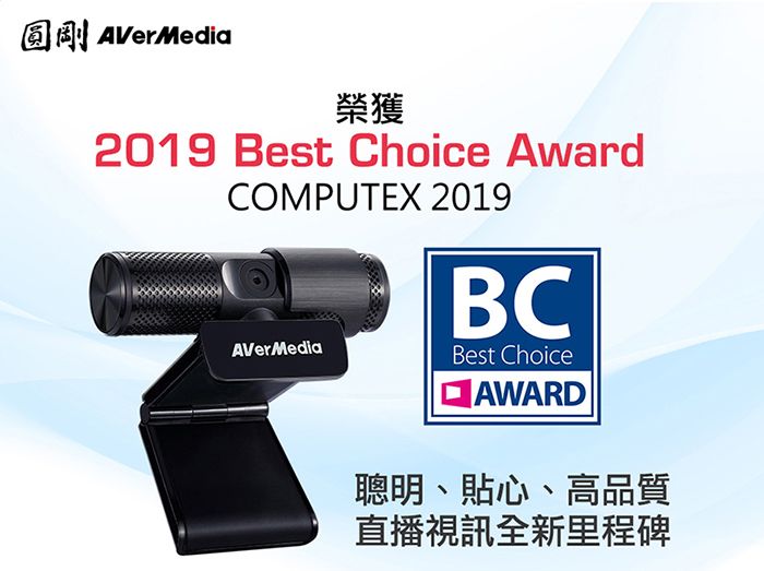 圓剛AVerMedia榮獲2019 Best Choice AwardCOMPUTEX 2019AVerMediaBCBest ChoiceAWARD聰明、貼心、高品質直播視訊全新里程碑