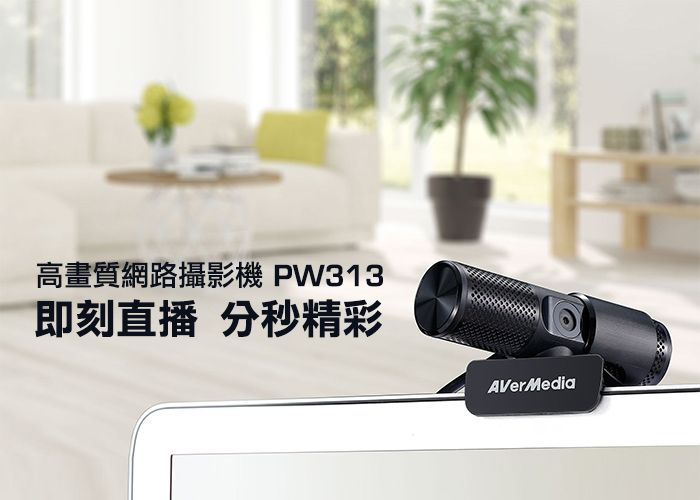 高畫質網路攝影機 即刻直播 分秒精彩AVerMedia