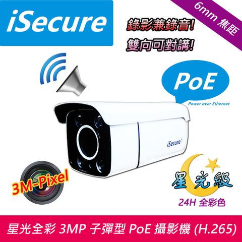 iSecure 英廣連 _3MP 6mm 星光全彩子彈型 PoE 網路攝影機, H.265 旗艦商品:三百萬像素+錄影兼錄音+雙向可對講, 主要賣點: 24H 全彩色+畫質超清晰+色彩超鮮明+攝影機免接電源 (PoE), 贈送一條 20 米網路線! 即買即用!