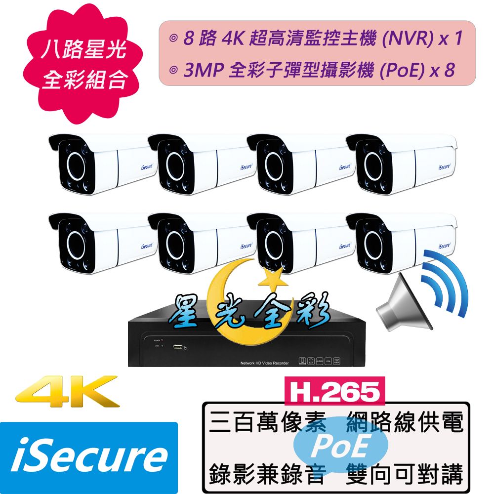 iSecure 英廣連 _八路星光全彩監視器組合!!! 1 部八路 4K 超高清監控主機 (NVR) + 8 部星光全彩 3MP 子彈型攝影機 (PoE), 最大賣點: 攝影機 24H 皆是彩色畫面! 其他特點: 畫質超清晰 + 色彩超鮮明 + 錄影兼錄音 + 雙向可對講 + 攝影機免接電源!