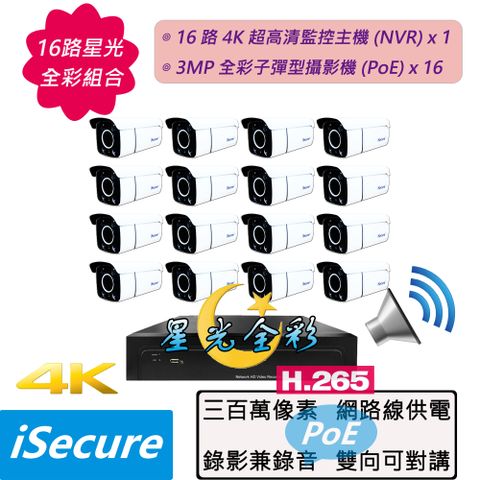 iSecure_16 路星光全彩監視器組合! 1 部 16 路 4K 超高清監控主機 + 16 部星光全彩 3MP 子彈型網路攝影機, 最大賣點: 24 小時皆是彩色監控畫面! 其他特點: 畫質超清晰 + 色彩超鮮明 + 錄影兼錄音 + 雙向可對講 + 攝影機免接電源!