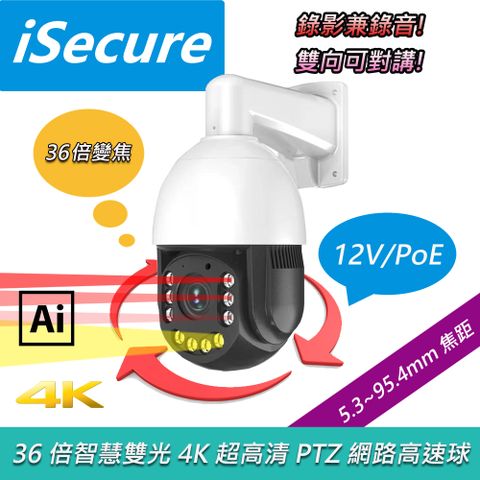 iSecure 英廣連 _4K 超高清網路高速球 (俗稱 PTZ), 主要賣點: 36 倍電動變焦 + 360 左右旋轉 + 90上下擺動, 其他特點: 4K 超高清畫質_智慧雙光源_錄影兼錄音_ 雙向可對講_監控範圍廣 (5~300 米)