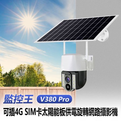 監控王 V380 Pro 可插4G SIM卡/網路太陽能板供電旋轉攝影機