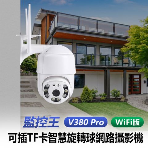 監控王 V380 Pro WiFi版 可插TF卡智慧旋轉球網路攝影機 雙向對講 移動跟蹤