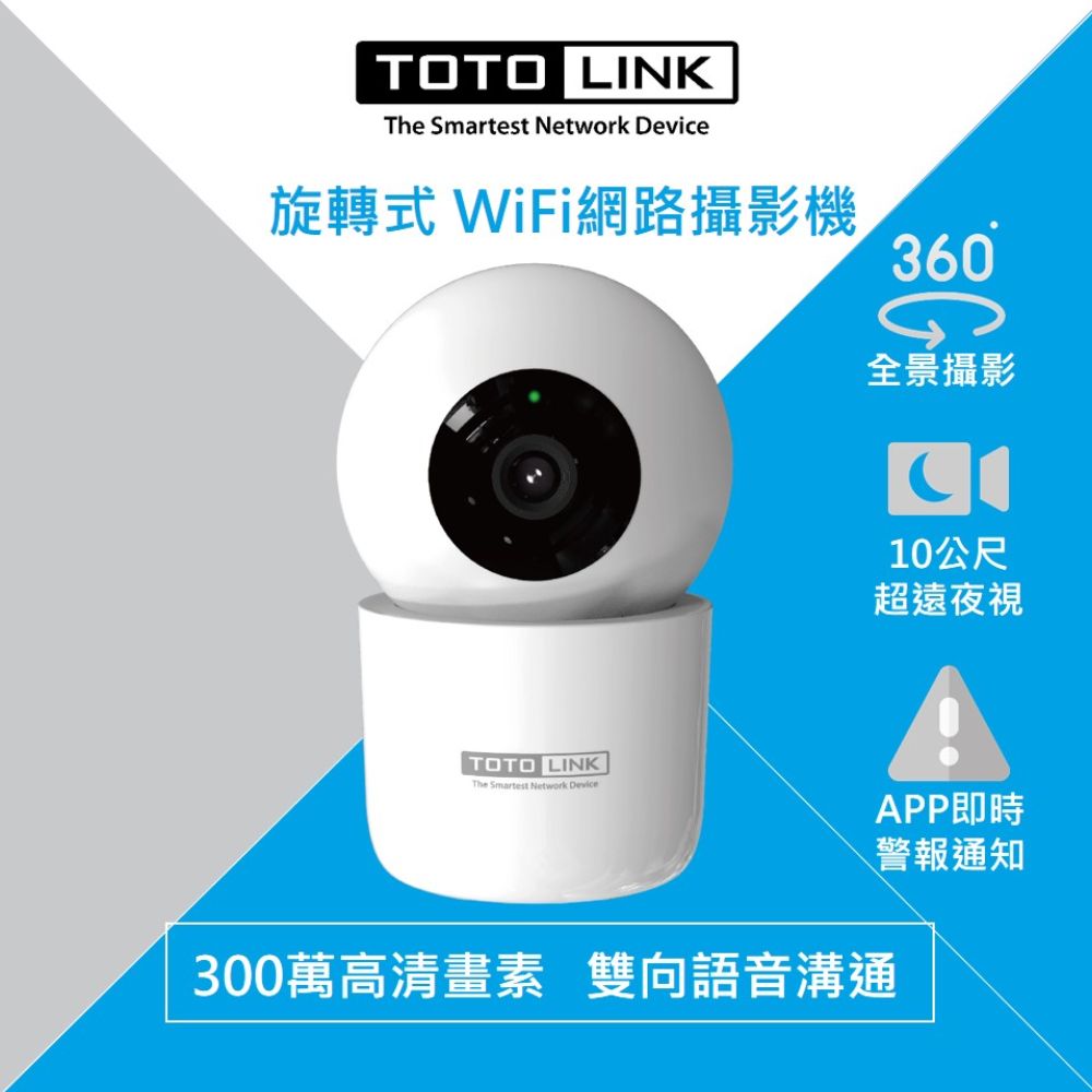 TOTOLINK  C2 300萬畫素 360度全視角 無線WiFi網路攝影機 監視器 IPCAM 寵物監控 銀髮照護 夜視10公尺