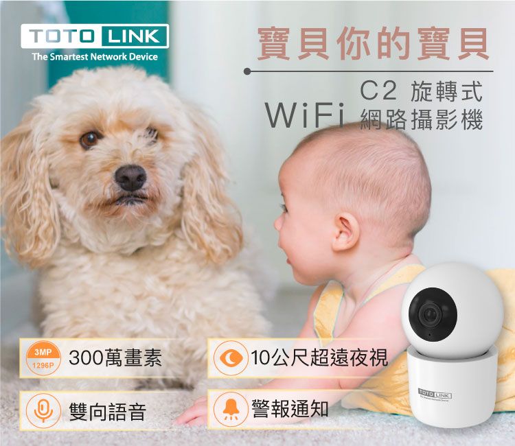 LINKThe Smartest Network Device寶貝你的寶貝C2 旋轉式WiFi 網路攝影機3MP300萬畫素10公尺超遠夜視1296PTOTO 雙向語音警報通知