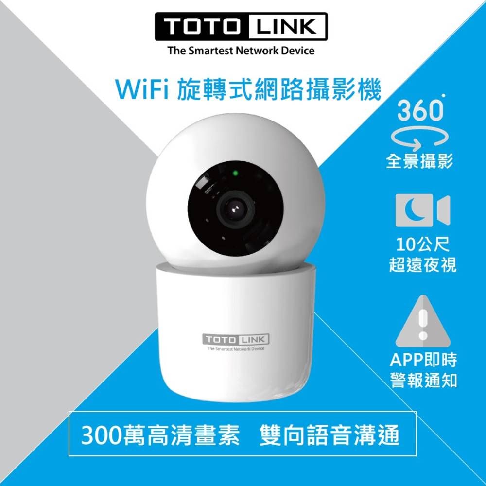 TOTOLINK  C2 300萬畫素 360度全視角 無線WiFi網路攝影機 監視器 IPCAM 寵物監控 銀髮照護 夜視10公尺