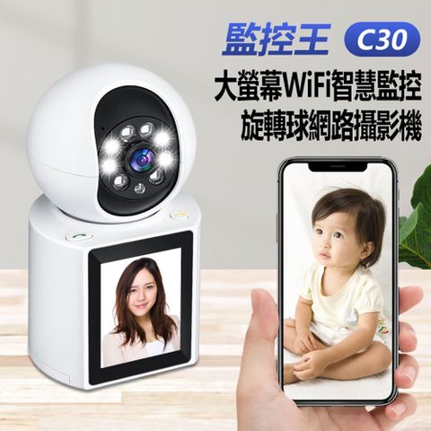 監控王 C30 大螢幕WiFi智慧監控旋轉球網路攝影機 2.4吋彩色螢幕 一鍵通話 雙向視訊通話 移動跟蹤 人形偵測 支援TF卡