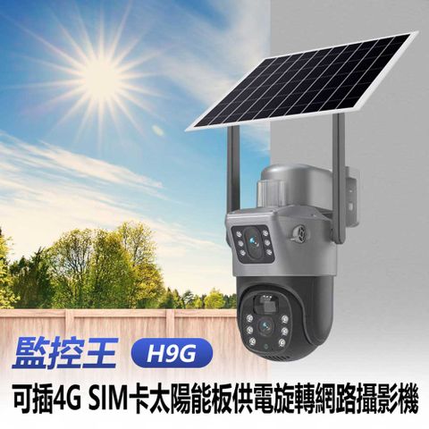 監控王 H9G 可插4G SIM卡太陽能板供電旋轉網路攝影機 紅外線燈夜視 移動跟蹤 雙向通話 免網免插電 支援TF卡