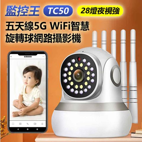 監控王 TC50 28燈夜視強 五天線5G WiFi智慧旋轉球網路攝影機