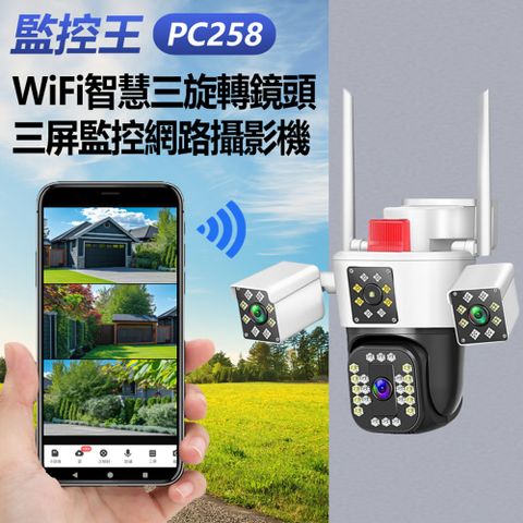 監控王 PC258 WiFi智慧三旋轉鏡頭三屏監控網路攝影機 355度旋轉