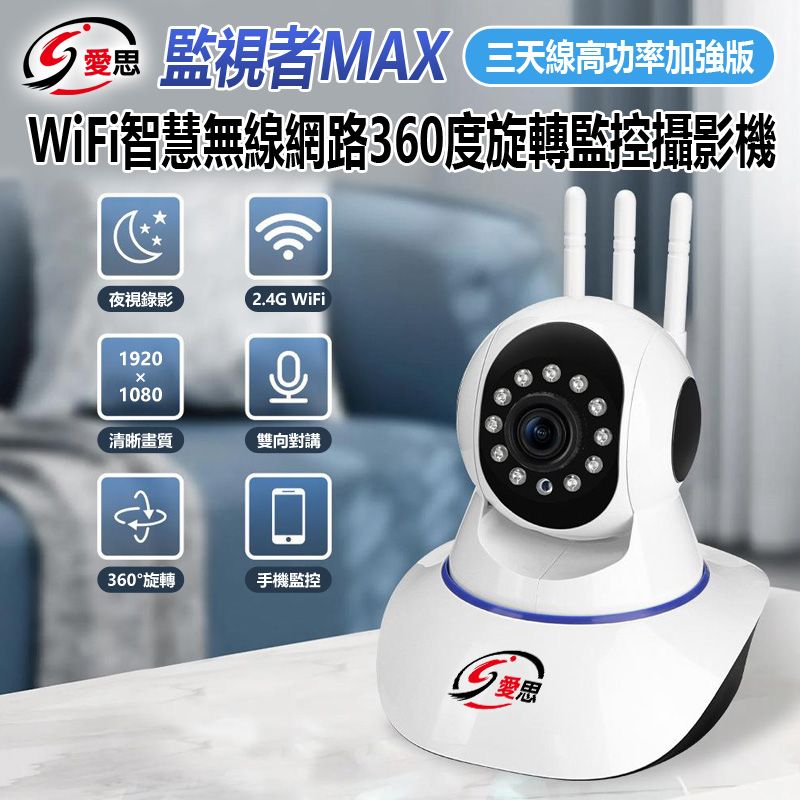  監視者MAX 三天線高功率加強版 WiFi智慧無線網路旋轉監控攝影機