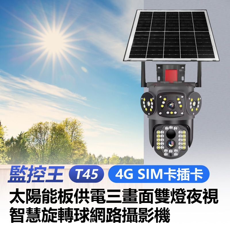  監控王 T45 4G SIM卡 太陽能板供電三畫面雙燈夜視智慧旋轉球網路攝影機 355度 雙向通話 可插TF卡