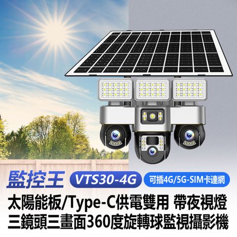 監控王VTS30-4G 4G/5G-SIM卡連網太陽能三鏡頭監視器