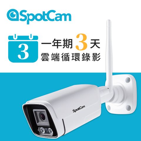 SpotCam BC1 +3天雲端錄影 雙頻WiFi 防水兩用3MP寬動態高畫質槍型網路攝影機