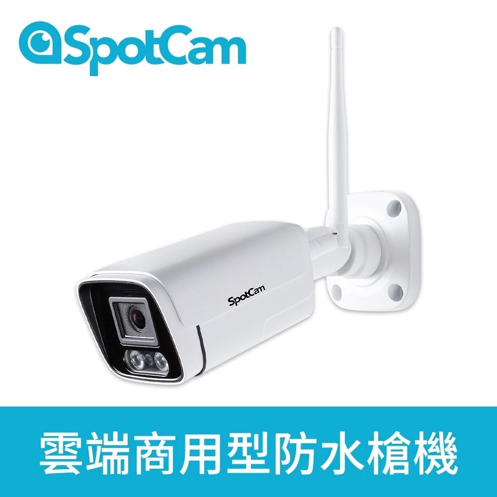 SpotCam BC1 +7天雲端錄影 雙頻WiFi 防水日夜兩用3MP寬動態高畫質槍型網路攝影機