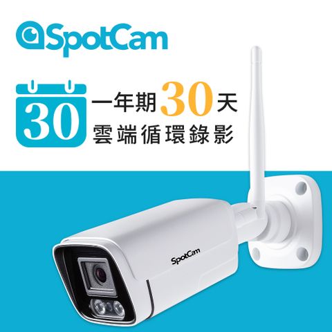 SpotCam BC1 +30天雲端錄影 雙頻WIFI 防水 夜視 3MP寬動態高畫質槍型網路攝影機
