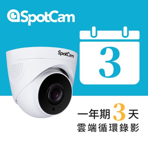 SpotCam TC1+3天雲端錄影 室內型日夜兩用2K寬動態高畫質球型網路攝影機